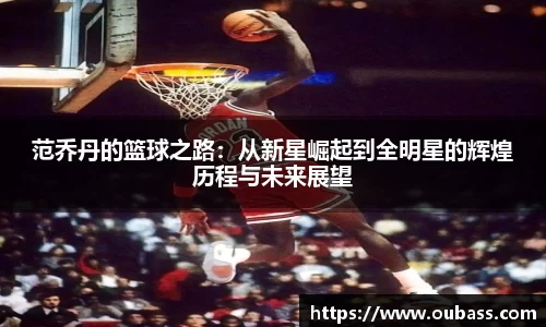 范乔丹的篮球之路：从新星崛起到全明星的辉煌历程与未来展望