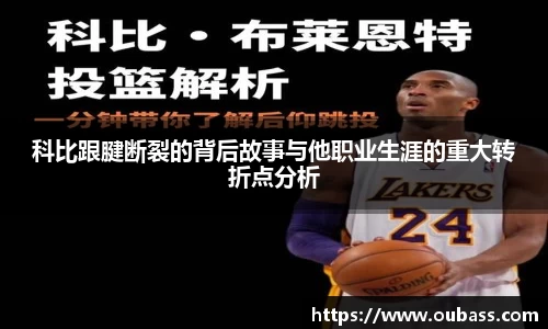 科比跟腱断裂的背后故事与他职业生涯的重大转折点分析