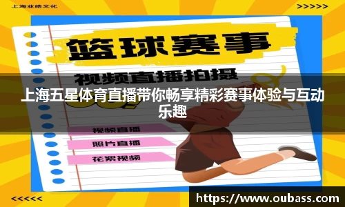 上海五星体育直播带你畅享精彩赛事体验与互动乐趣