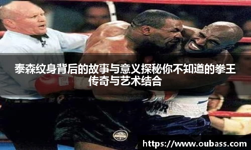 泰森纹身背后的故事与意义探秘你不知道的拳王传奇与艺术结合