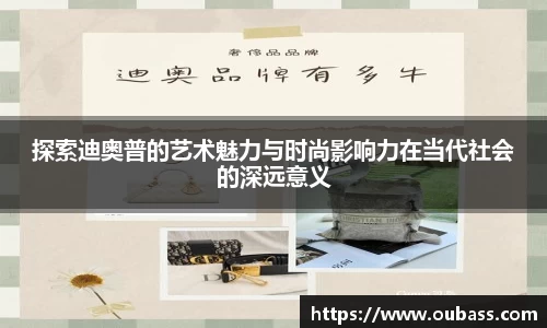 探索迪奥普的艺术魅力与时尚影响力在当代社会的深远意义