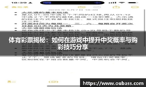体肓彩票揭秘：如何在游戏中提升中奖概率与购彩技巧分享