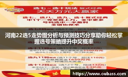 河南22选5走势图分析与预测技巧分享助你轻松掌握选号策略提升中奖概率