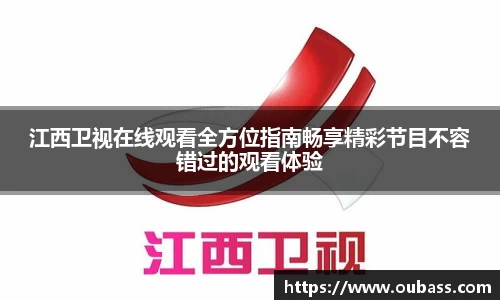 江西卫视在线观看全方位指南畅享精彩节目不容错过的观看体验