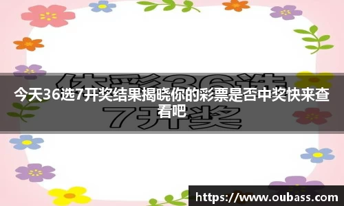 今天36选7开奖结果揭晓你的彩票是否中奖快来查看吧