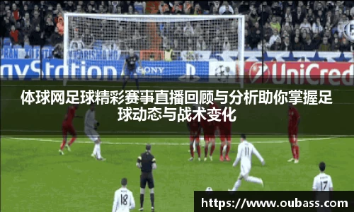 体球网足球精彩赛事直播回顾与分析助你掌握足球动态与战术变化