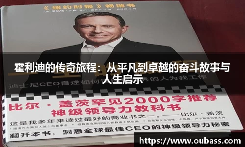霍利迪的传奇旅程：从平凡到卓越的奋斗故事与人生启示