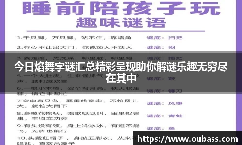 今日焰舞字谜汇总精彩呈现助你解谜乐趣无穷尽在其中
