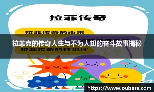 拉菲克的传奇人生与不为人知的奋斗故事揭秘