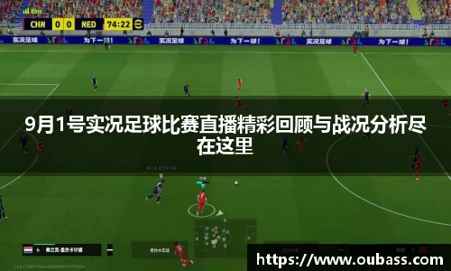 9月1号实况足球比赛直播精彩回顾与战况分析尽在这里