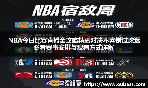 NBA今日比赛直播全攻略精彩对决不容错过球迷必看赛事安排与观看方式详解