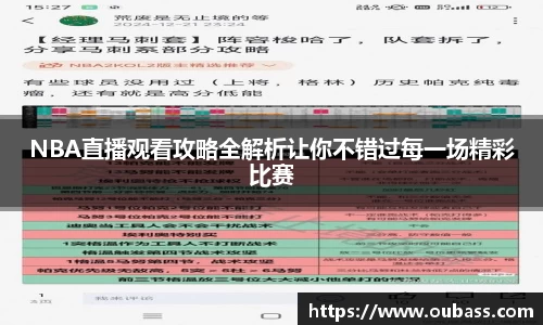 NBA直播观看攻略全解析让你不错过每一场精彩比赛