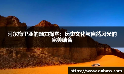 阿尔梅里亚的魅力探索：历史文化与自然风光的完美结合
