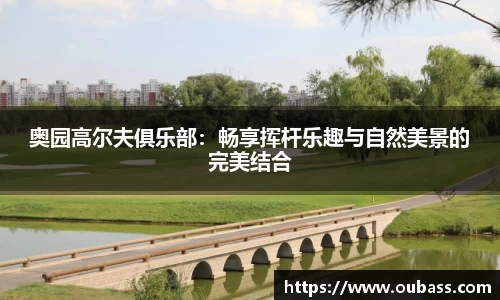 奥园高尔夫俱乐部：畅享挥杆乐趣与自然美景的完美结合