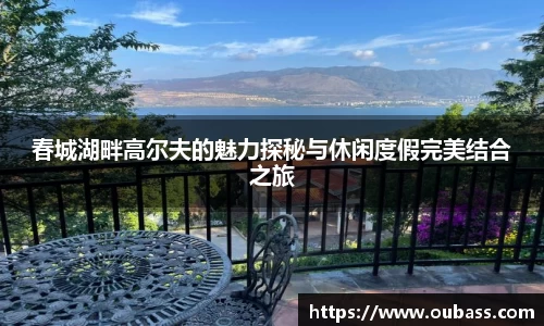 春城湖畔高尔夫的魅力探秘与休闲度假完美结合之旅