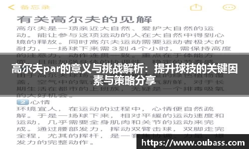 高尔夫par的意义与挑战解析：提升球技的关键因素与策略分享