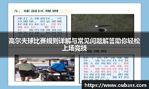 高尔夫球比赛规则详解与常见问题解答助你轻松上场竞技