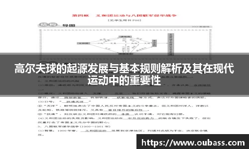 高尔夫球的起源发展与基本规则解析及其在现代运动中的重要性