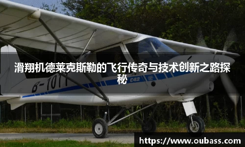 滑翔机德莱克斯勒的飞行传奇与技术创新之路探秘