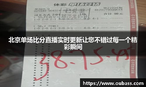 北京单场比分直播实时更新让您不错过每一个精彩瞬间