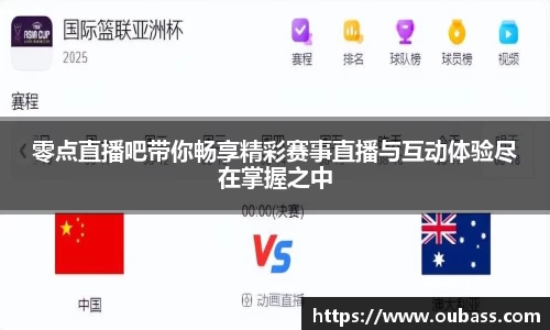 零点直播吧带你畅享精彩赛事直播与互动体验尽在掌握之中