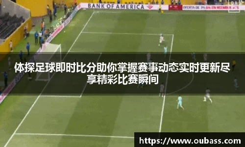 体探足球即时比分助你掌握赛事动态实时更新尽享精彩比赛瞬间