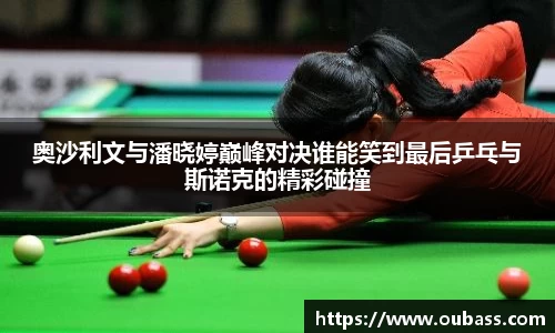奥沙利文与潘晓婷巅峰对决谁能笑到最后乒乓与斯诺克的精彩碰撞