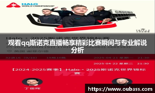 观看qq斯诺克直播畅享精彩比赛瞬间与专业解说分析