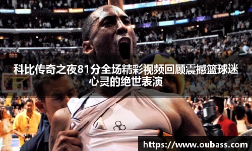 科比传奇之夜81分全场精彩视频回顾震撼篮球迷心灵的绝世表演