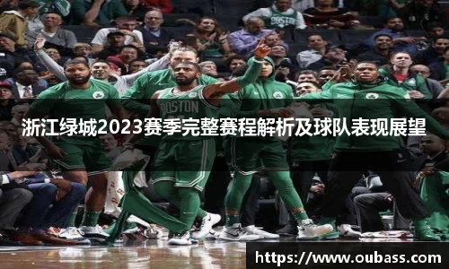 浙江绿城2023赛季完整赛程解析及球队表现展望