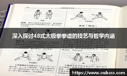 深入探讨48式太极拳拳谱的技艺与哲学内涵