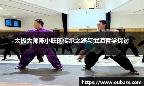 太极大师陈小旺的传承之路与武道哲学探讨