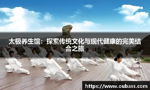 太极养生馆：探索传统文化与现代健康的完美结合之旅