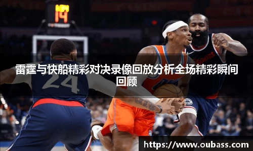 雷霆与快船精彩对决录像回放分析全场精彩瞬间回顾