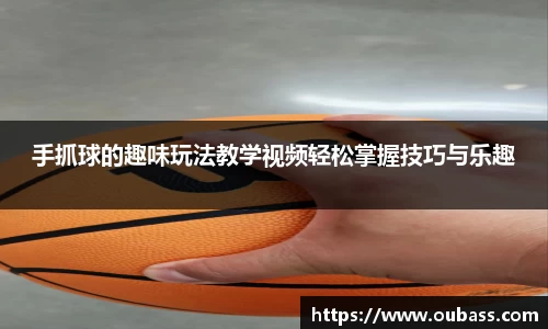 手抓球的趣味玩法教学视频轻松掌握技巧与乐趣