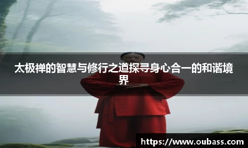 太极禅的智慧与修行之道探寻身心合一的和谐境界