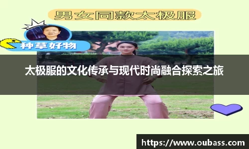太极服的文化传承与现代时尚融合探索之旅