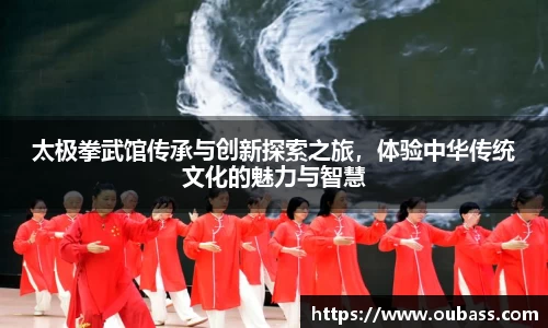 太极拳武馆传承与创新探索之旅，体验中华传统文化的魅力与智慧