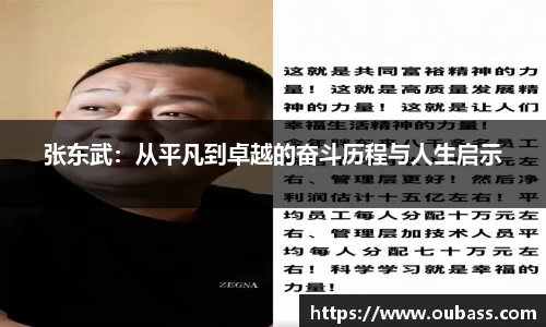 张东武：从平凡到卓越的奋斗历程与人生启示