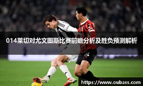 014莱切对尤文图斯比赛前瞻分析及胜负预测解析