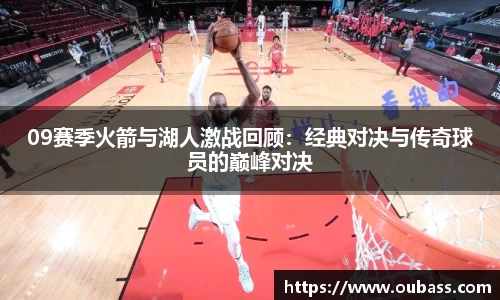 09赛季火箭与湖人激战回顾：经典对决与传奇球员的巅峰对决