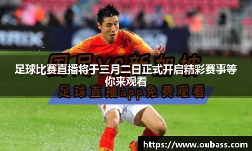 足球比赛直播将于三月二日正式开启精彩赛事等你来观看