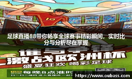 足球直播88带你畅享全球赛事精彩瞬间，实时比分与分析尽在掌握
