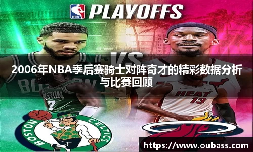 2006年NBA季后赛骑士对阵奇才的精彩数据分析与比赛回顾