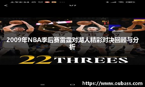 2009年NBA季后赛雷霆对湖人精彩对决回顾与分析