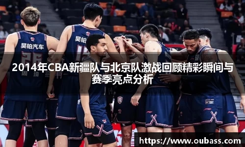 2014年CBA新疆队与北京队激战回顾精彩瞬间与赛季亮点分析