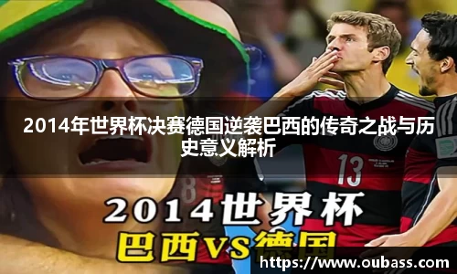 2014年世界杯决赛德国逆袭巴西的传奇之战与历史意义解析