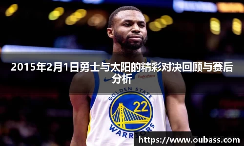 2015年2月1日勇士与太阳的精彩对决回顾与赛后分析