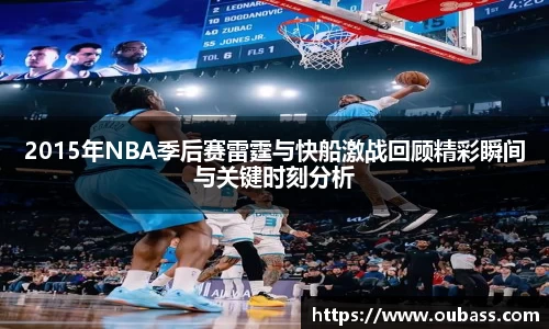 2015年NBA季后赛雷霆与快船激战回顾精彩瞬间与关键时刻分析