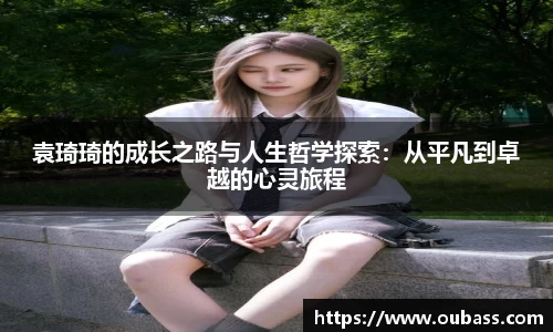 袁琦琦的成长之路与人生哲学探索：从平凡到卓越的心灵旅程